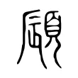 䫃 䫃