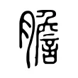 膽 膽