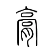 膏 膏