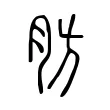 肪 肪