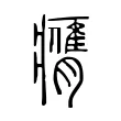 𦢖 𦢖