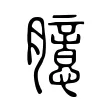 臆