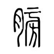 𦜶 𦜶