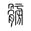髈 髈