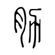 肋 肋