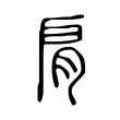 𦙪 𦙪