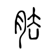 𦚁 𦚁
