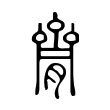 𠬐 𠬐
