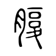 𦞶