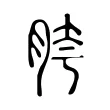 胯 胯
