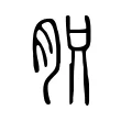 胑 胑
