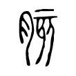 胲 胲