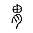 胄 胄