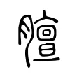 膻 膻