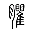 臞 臞