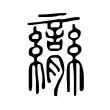 𦣏 𦣏