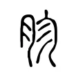 胗 胗