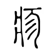疹 疹