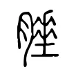 𦡘 𦡘