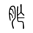 𦙐
