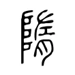 隋 隋
