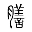 𦢃 𦢃