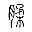 腬 腬