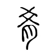 肴 肴
