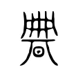𣇺 𣇺