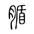 腯 腯