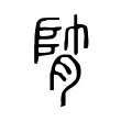 𦝭 𦝭