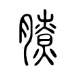 膫 膫