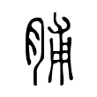 脯 脯