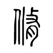 𠋛 𠋛