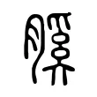 膎
