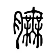 𦣌 𦣌