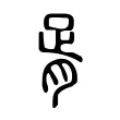 胥 胥