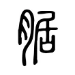 腒 腒