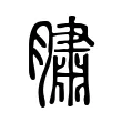 䐹 䐹