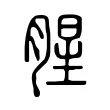腥 腥