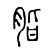 脂 脂