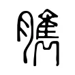 臇 臇