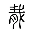 𦛹 𦛹