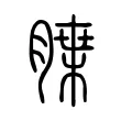 䐑 䐑