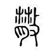 𢿨 𢿨