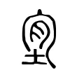 𡋜 𡋜