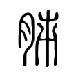 𦛎 𦛎