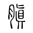 䐜 䐜