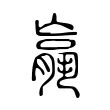𮌩 𮌩