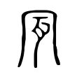 𠕔 𠕔